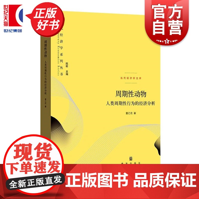 周期性动物人类周期性行为的经济分析 当代经济学系列丛书当代经济学文库 童乙伦著格致出版社经济学理论图书高清大图