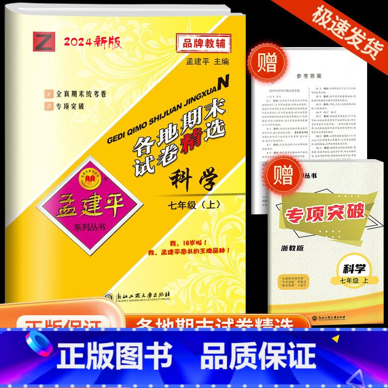 [各地期末]科学·浙教版 七年级上 [正版]2024秋版孟建平各地期末试卷精选七年级上册科学浙教版初中同步各地期末试卷冲