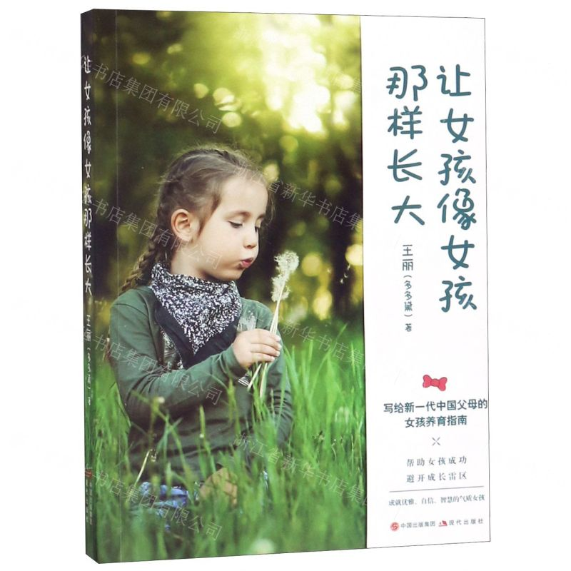 [N]让女孩像女孩那样长大-9787514376777高清大图