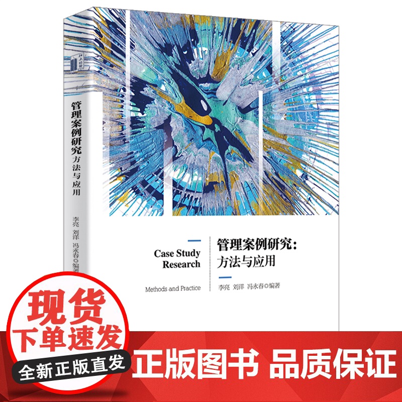 管理案例研究:方法与应用高清大图
