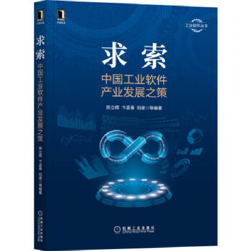 正版新书】求索:中国工业软件产业发展之策陈立辉,卞孟春,刘建等