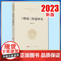 《周易》治道研究—国学新知文库（第二辑） 周克浩著 人民出版二
