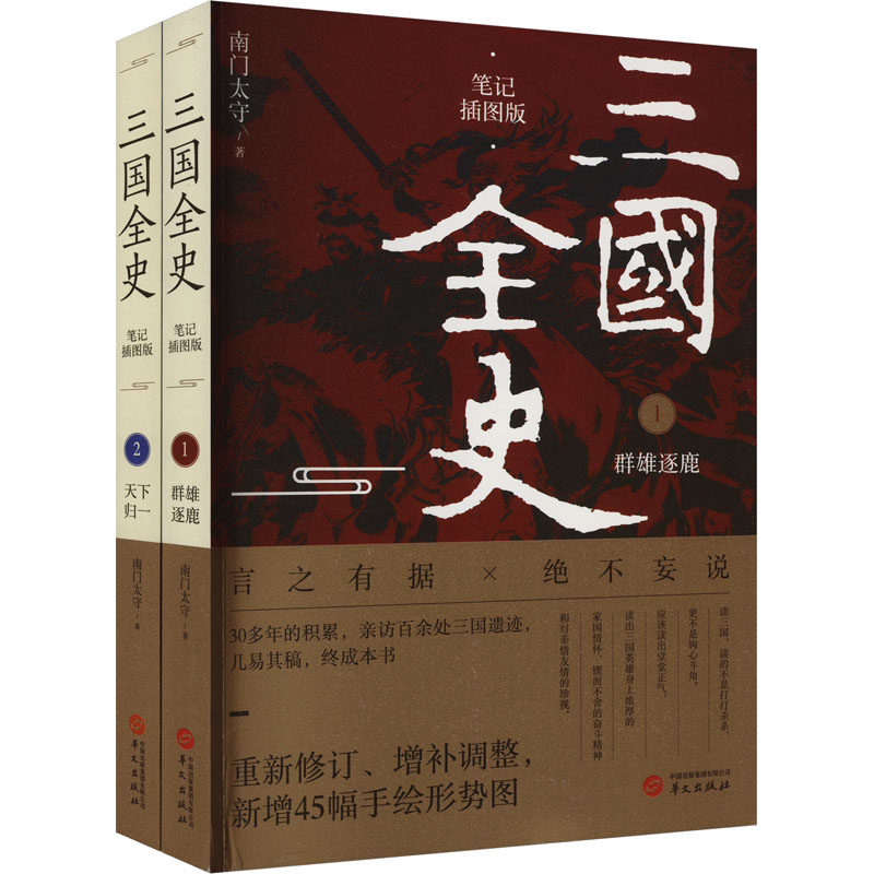 [M]三国全史:群雄逐鹿+天下归一 笔记插图版(1-2)-9787507559149高清大图