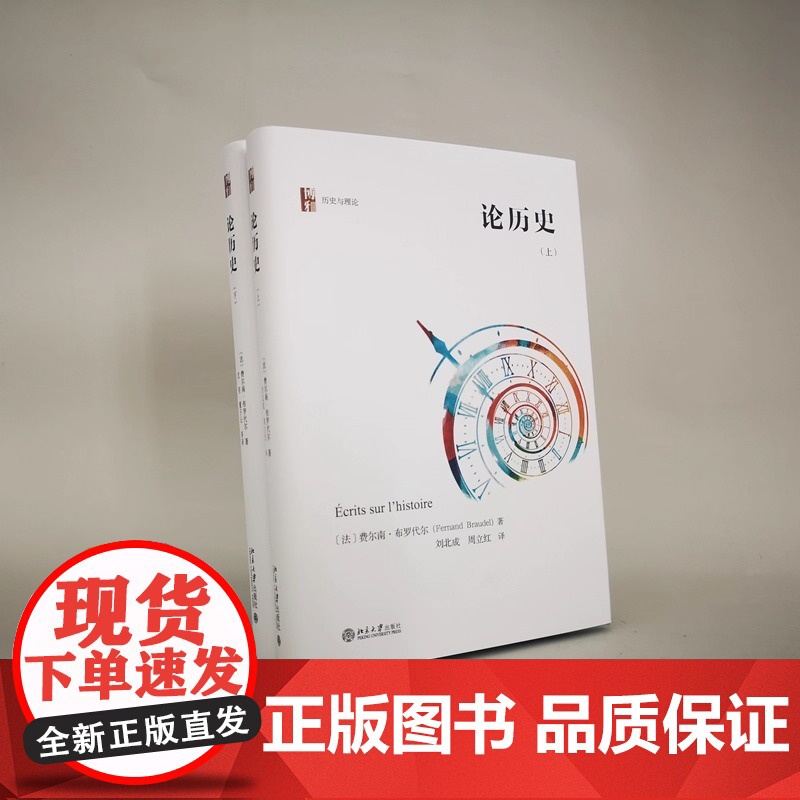 论历史 套装上下册 年鉴学派代表人物布罗代尔关于历史学思考的集中体现 年鉴学派代表人物布罗代尔关于历史学思考的集中体现高清大图