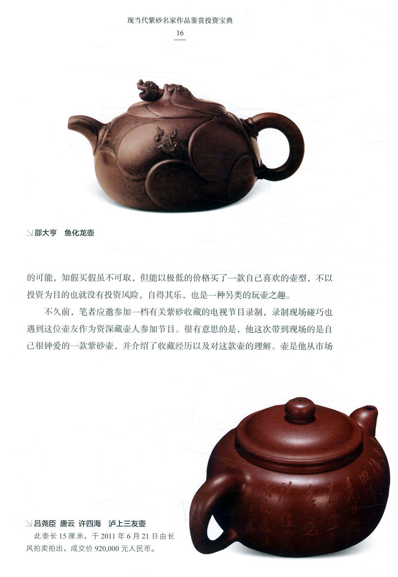 [正版]现当代紫砂名家作品鉴赏投资 *彩色铜版纸紫砂器物工艺造型辨别文化经济收藏价值紫砂壶从新手到行家紫砂壶典书籍高清大图