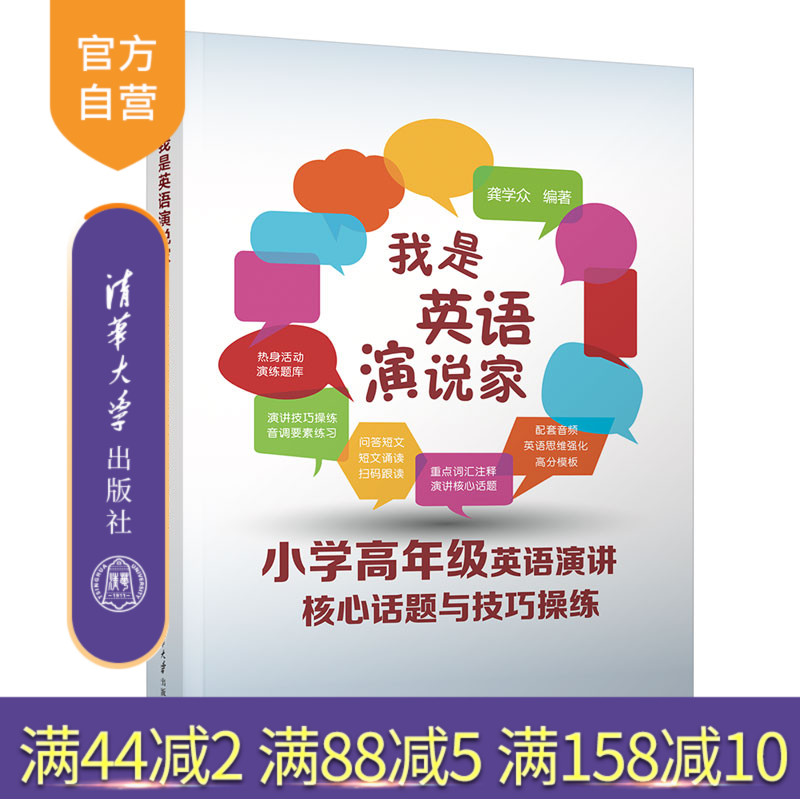 [正版]新书 我是英语演说家--小学高年级英语演讲核心话题与技巧操练 龚学众 英语-演讲-小学-教学参考高清大图