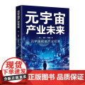 元宇宙产业未来虚拟与现实深度融合下，如何才能改变思维，把握未来？
