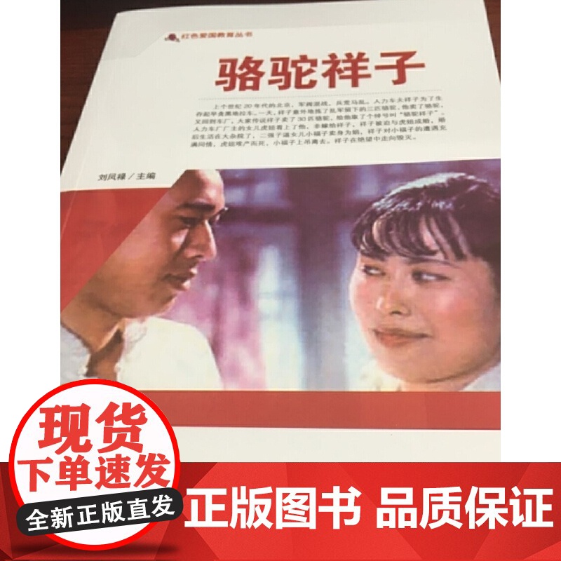 红色爱国教育丛书--骆驼祥子高清大图