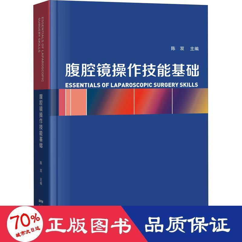 醉染图书腹腔镜操作技能基础9787535975256