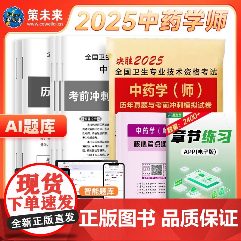 决胜2025年中药学(师)初级中药师药学考试卷中药学师历年真题考前冲刺模拟卷搭2024全国卫生专业技术资格考试中药师初级高清大图