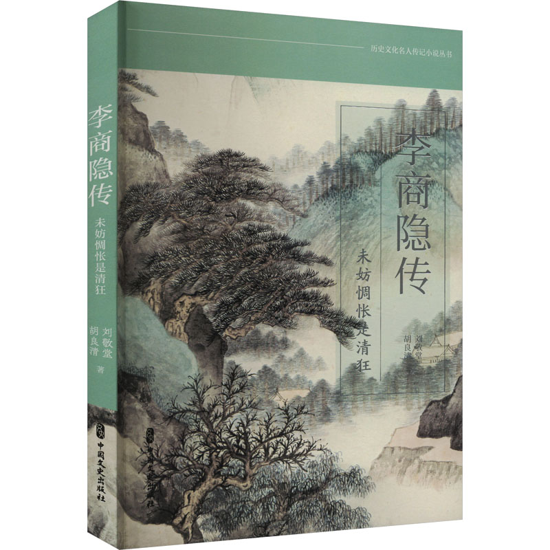 【M】李商隐传 未妨惆怅是清狂 刘敬堂,胡良清 著 -9787520537681