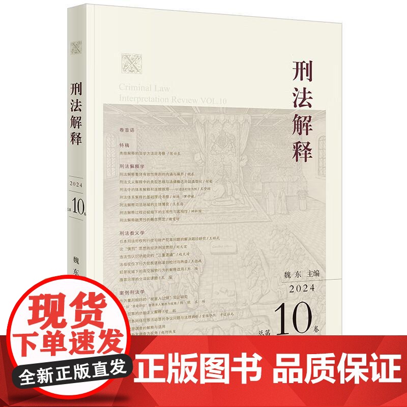中法图正版 刑法解释 2024总第10卷 魏东 刑法解释学 刑法教义学 案例刑法学 比较刑法学 刑事司法刑事法学刑法理论高清大图