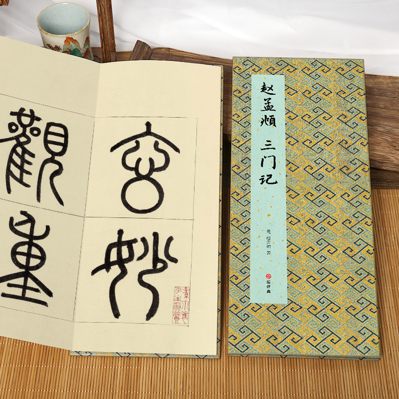 [正版]经折装赵孟頫 三门记楷书毛笔书法临摹折页长卷字帖 简体译文原作原大高清成人学生临摹鉴赏收藏古碑帖书法入门初学书高清大图