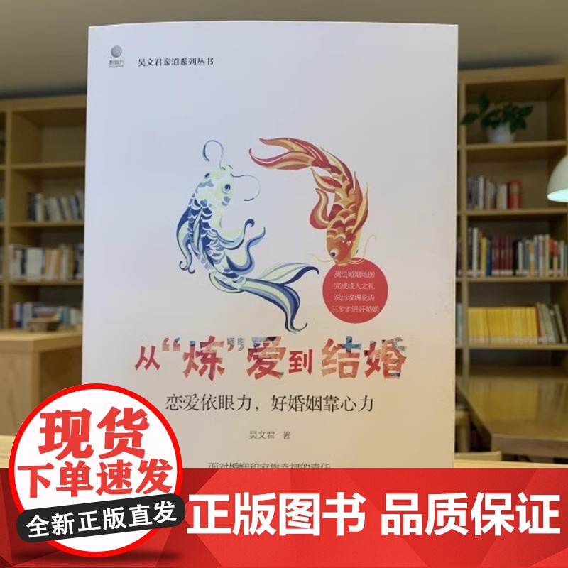 正版 从炼爱到结婚 吴文君著 恋爱依眼力 好婚姻靠心力 从恋爱到结婚两性心理学入门 婚姻心理学成长成熟成人的修炼婚姻书高清大图