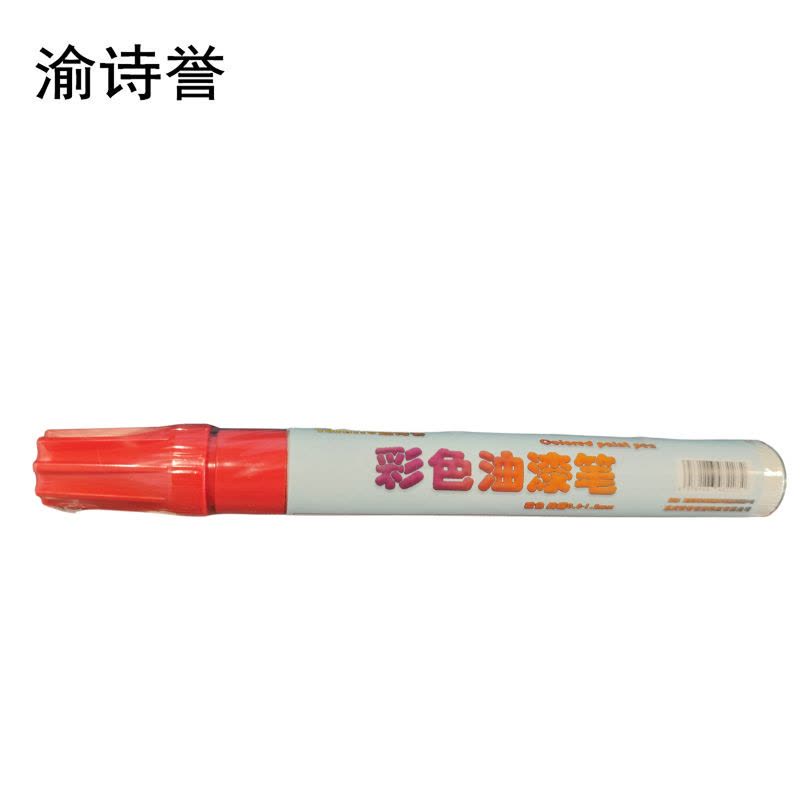 渝诗誉 彩色油漆笔 黄色 线幅0.8-1.2mm 支图片