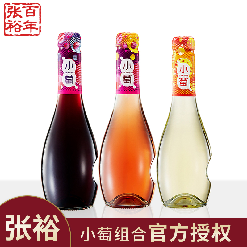 张裕小萄微气泡女士低度晚安酒女生微醺果酒甜红/桃红/甜白葡萄酒275ml*3