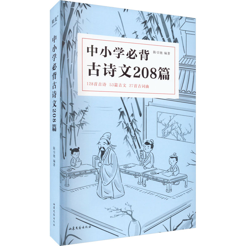 中小学必背古诗文208篇(2023)高清大图