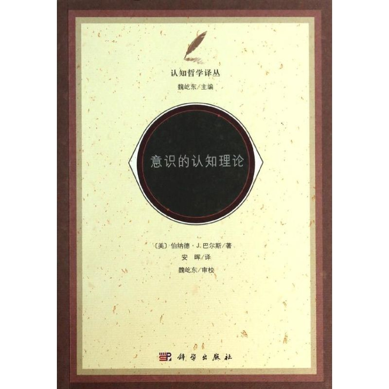 醉染图书意识的认知理论9787030392459高清大图