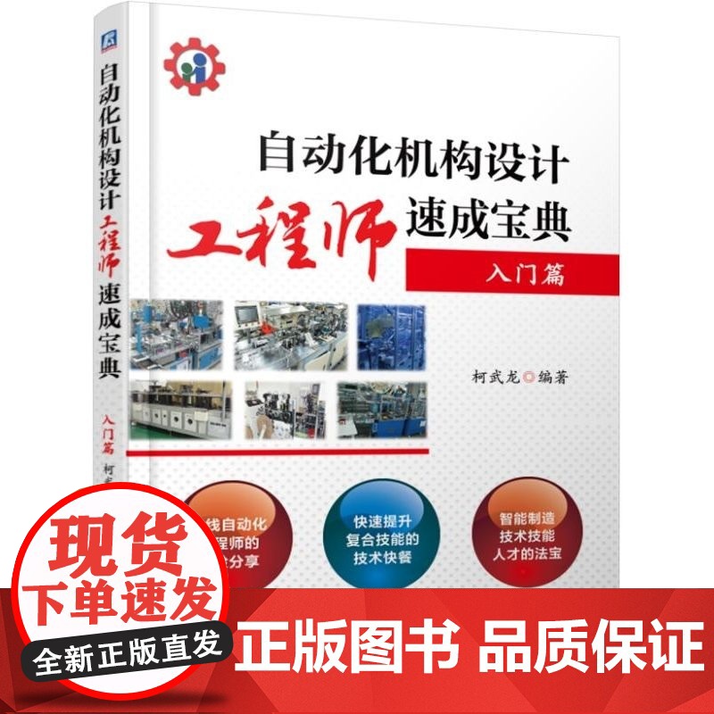 套装 正版 自动化机构设计工程师速成宝典 柯武龙 共4册 入门 实战 高级篇凸轮机构设计7日通 工业机器人集成应用高清大图