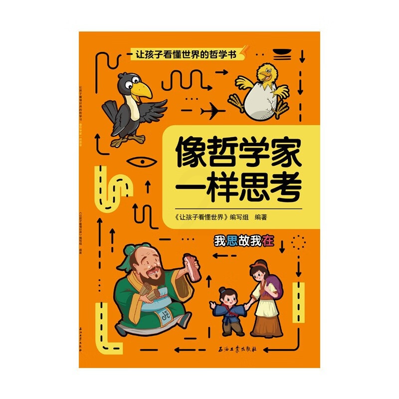 [正版]像哲学家一样思考