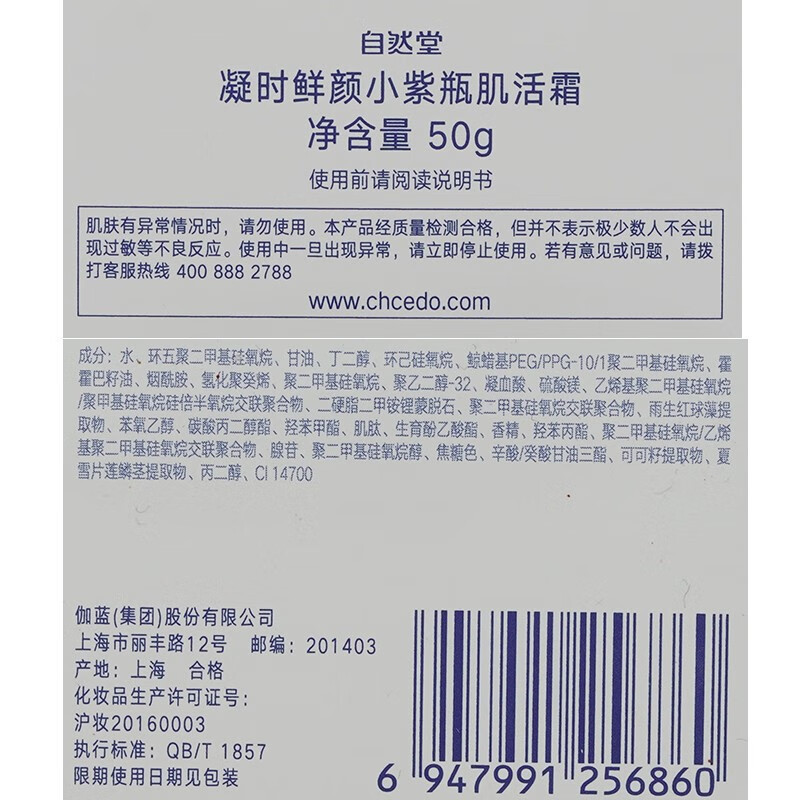 自然堂凝时鲜颜小紫瓶肌活霜50g高清大图