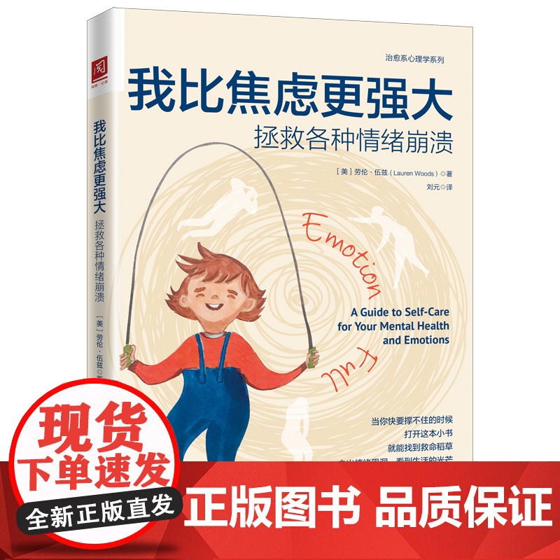 我比焦虑更强大:拯救各种情绪崩溃 劳伦·伍兹 中国人民大学出版社 正版书籍高清大图