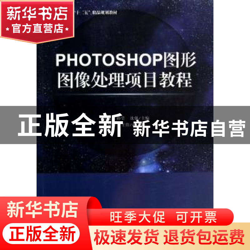 正版 PHOTOSHOP图形图像处理项目教程 崔晶,孙莹,沈强主编 天津高清大图