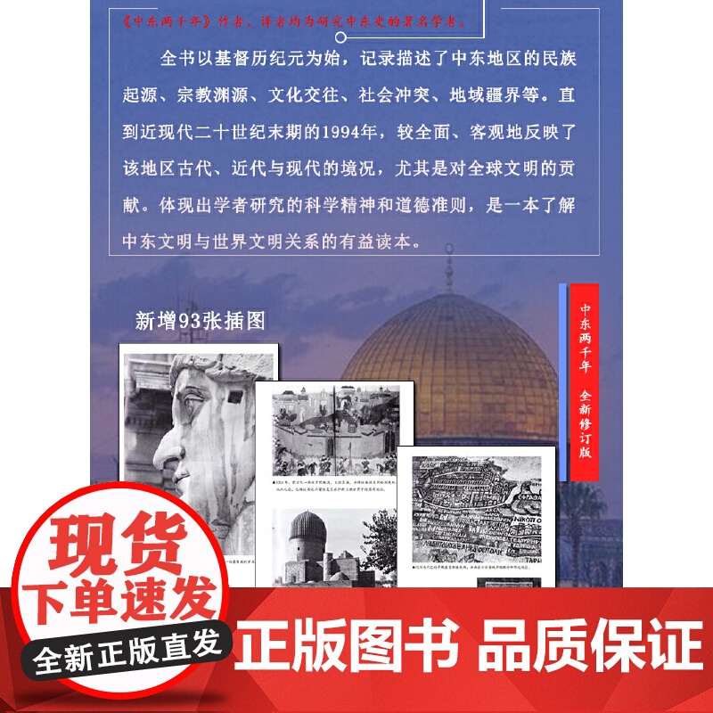 中东两千年(获中国时报十大好书奖)增订全译本,新增93张插图、9张地图、补充近万字内文及历法说明、大事 正版书籍高清大图