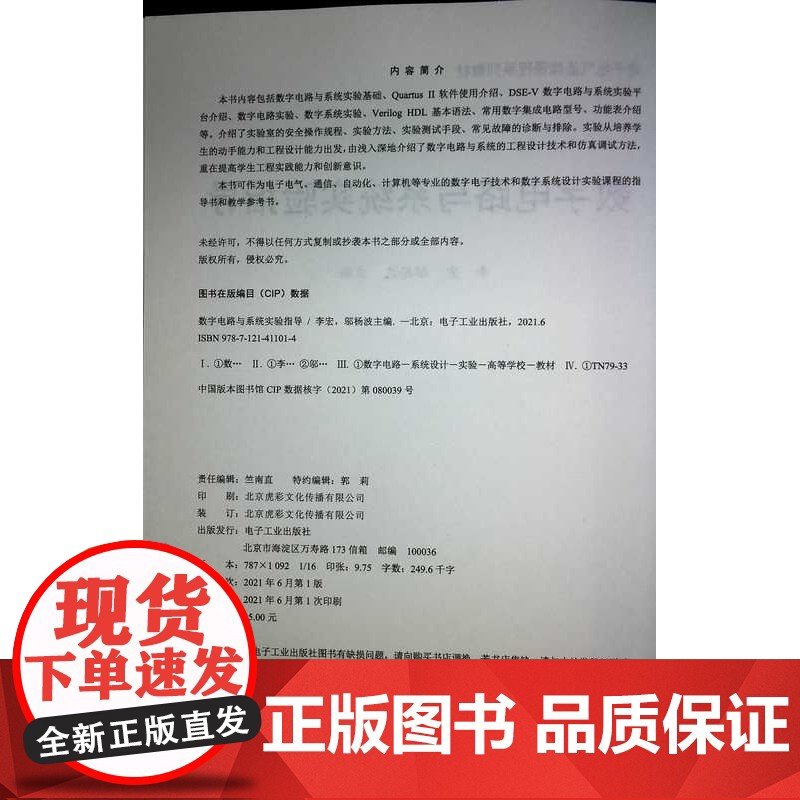 店 数字电路与系统实验指导 电子电气基础课程系列教材 电子电气基础课程 李宏 邬杨波 编 电子工业出版社高清大图