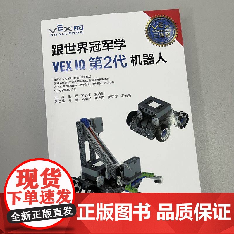 套装 跟世界冠军学VEX IQ第2代机器人+第2代VEX IQ智能机器人入门 编程 案例 竞赛详解 第2代VEX I高清大图