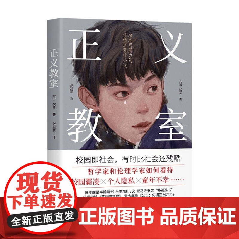正义教室 培养思辨力的哲学启蒙轻小说 饮茶等 著 哲学高清大图