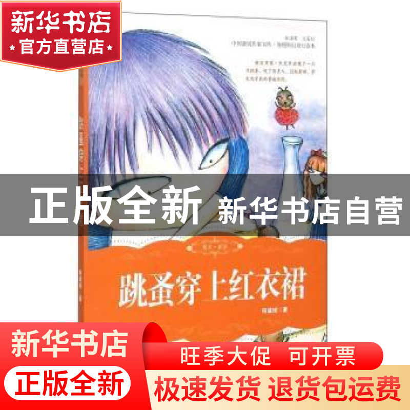 正版 跳蚤穿上红衣裙 何诚斌著 吉林人民出版社 9787206081439 书高清大图