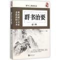 群书治要全编