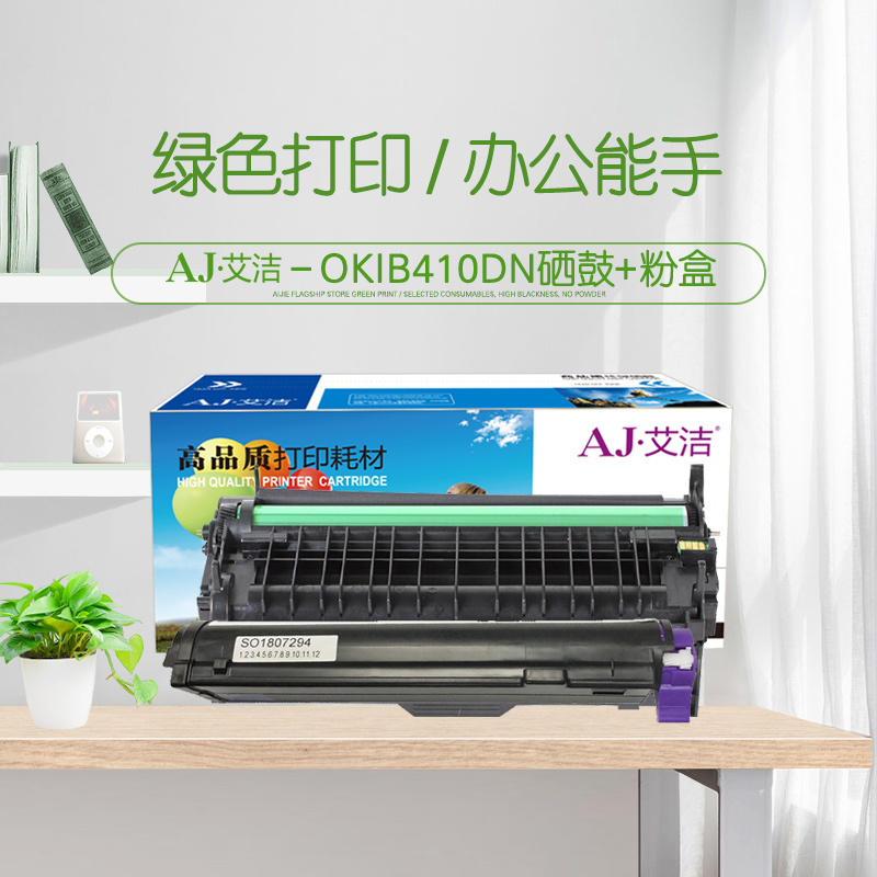 艾洁OKIB410DN硒鼓+粉盒黑套装(套)