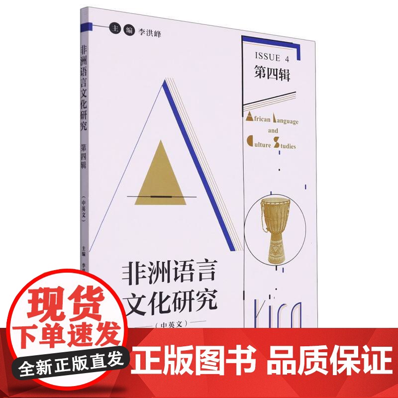 外研社 非洲语言文化研究 第四辑高清大图