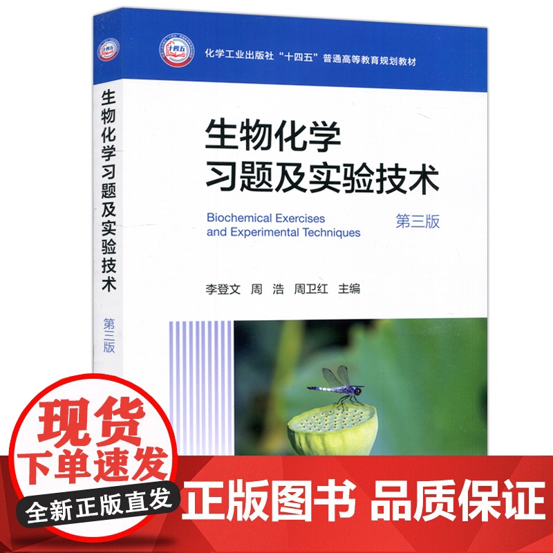生物化学习题及实验技术李登文 第三版生物化学习题碳水化合物和糖生物学 实验技术离心层析电泳光谱分析等生物化学基本技术 化高清大图