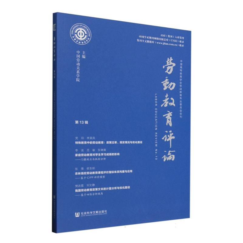 正版新书】劳动教育评论(第13辑)编者:中国劳动关系学院|97875228