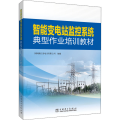 智能变电站监控系统典型作业培训教材