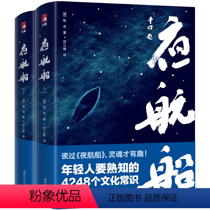 【正版】作家榜夜航船 贾平凹推 荐 年轻人要熟知的4248个文化常识 插图珍藏版套装共2册 一部有趣有料的文化常识小百
