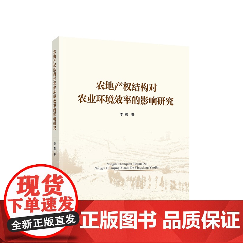 农地产权结构对农业环境效率的影响研究 李燕著 人民出版社高清大图