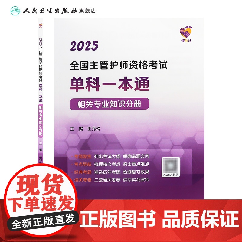 领你过2025全国主管护师资格考试单科一本通相关专业知识分册中级护师考试历年真题人民卫生出版社中级护师备考2025主管护高清大图