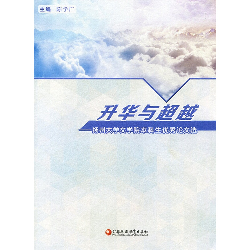 [正版]清仓 升华与超越——扬州大学文学院本科生论文选
