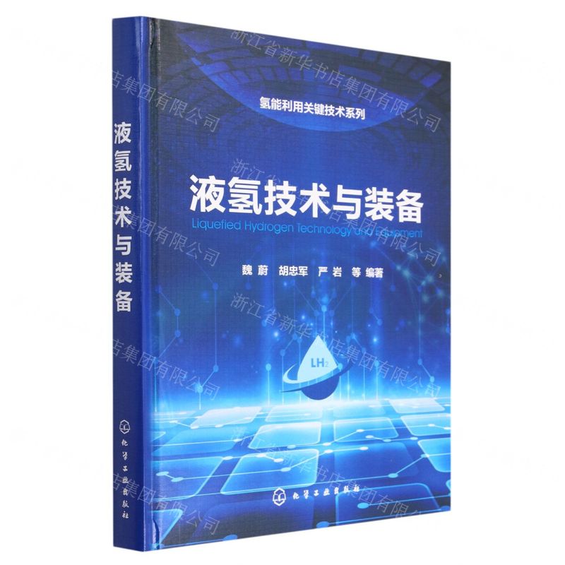 [N]液氢技术与装备(精)/氢能利用关键技术系列-9787122434678高清大图