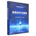 液氢技术与装备(精)/氢能利用关键技术系列