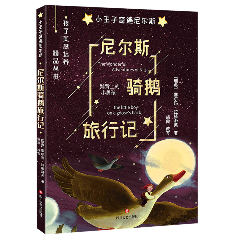 全新正版尼尔斯骑鹅旅行记9787541147241四川文艺