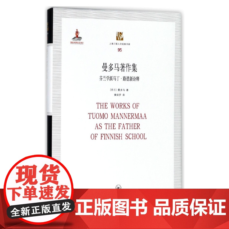 曼多马著作集 芬兰学派马丁·路德新诠释 上海三联书店 9787542659576高清大图