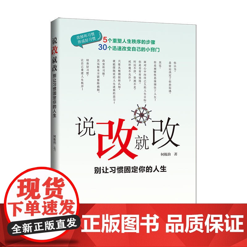 说改就改 别让习惯固定你的人生 何筱韵 企业管理出版社 正版书籍高清大图