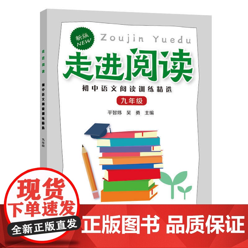 走进阅读.初中语文阅读训练精选.九年级高清大图