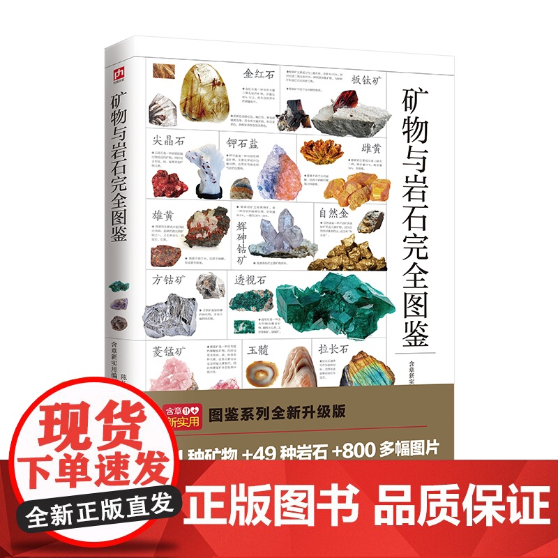 矿物与岩石完全图鉴 矿石科普百科大全书籍 金刚石玛瑙花岗岩大理石黄土等知识风貌形成成分自然成因特征鉴定鉴别 自然科学高清大图