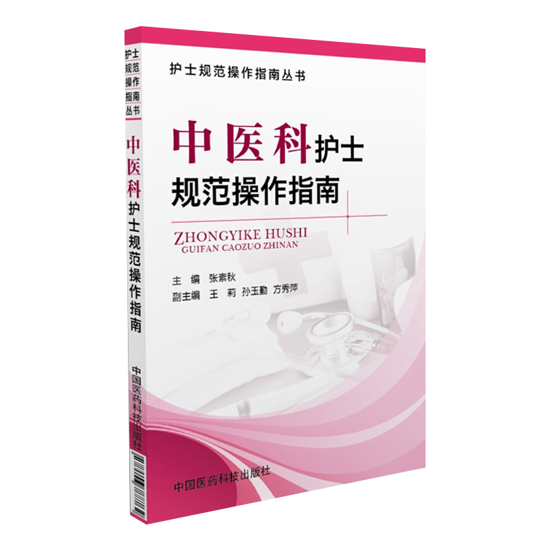 [正版]中医科护士规范操作指南临床护理操作技能基础护理学专科护理学评估病情观察心理护理刮痧穴位贴敷中药指导教程技能高清大图